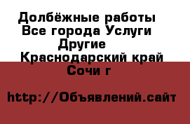 Долбёжные работы - Все города Услуги » Другие   . Краснодарский край,Сочи г.